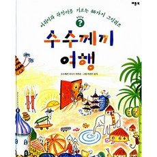 (아라이 료지 그림) 수수께끼 여행