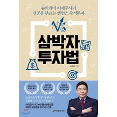 삼박자 투자법 : 슈퍼개미 이세무사의 성공을 부르는 밸런스 주식투자, 이정윤 저, 이레미디어