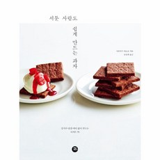 서툰 사람도 쉽게 만드는 과자 : 밀가루·달걀·버터 없이 만드는 디저트 55, 터닝포인트, 시라사키 히로코 저/용동희 역