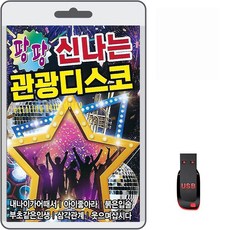 USB 팡팡 신나는 관광디스코 80곡 휴대용라디오 mp3 트로트 노래 가요 음반 내나이가어때서 아이좋아라 붉은입술