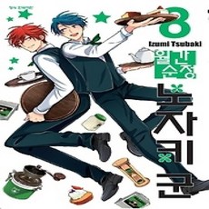 [개똥이네][중고-상] 월간순정 노자키 군 8