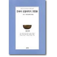 한국어 연결어미의 표현론, 월인, 장광군