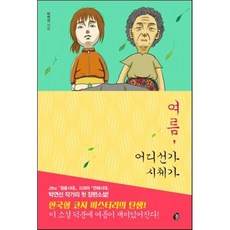 여름 어디선가 시체가, 놀, 박연선 저