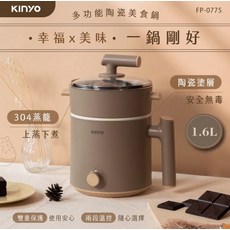 KINYO 多功能陶瓷美食鍋 1.6L 雙層蒸煮, 咖啡色, FP-0775