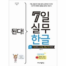 [웅진북센] 된다! 7일 실무 한글 - 기초부터 스타일 메일 머지까지!, 이지스퍼블리싱(주), 한정희