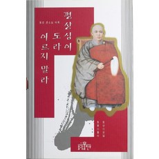 [불광출판사] 평상심이 도라 이르지 말라 [따뜻한책방]