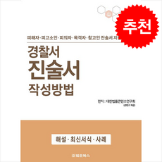 경찰서 진술서 작성방법 + 쁘띠수첩 증정, 법문북스, 연구회