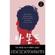 [사은품]아몬드, 손원평, 다즐링