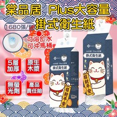 榮品居 Plus大容量掛式衛生紙 1680張/包 5層加厚 原生木漿 無螢光劑, 1個