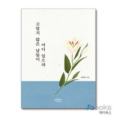 [제이북스] 고맙지 않은 날들이 어디 있으랴, 스타파이브