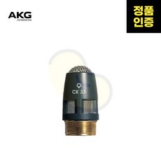 AKG(에이케이지) CK33 콘덴서 구즈넥 마이크 캡슐