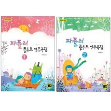 파퓰러 플루트 연주곡집 (플루트 스토리) 1 / 2 선택구매 음악세계, 파퓰러 플루트 연주곡집 1