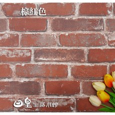 日皇 拍照背景紙 磚塊紅磚背景 拍攝道具 美食網拍必備 現貨, 棕紅色磚塊紙51*49cm, 1個