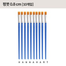평붓 0.8cm 10개입, 10개