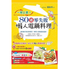 布里奇書店-一按上菜！80道零失敗懶人電鍋料理，新手零失敗，輕鬆享受美味, 簡秋萍