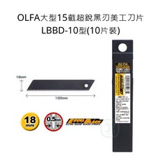 OLFA LBB D-10 大型15截超銳黑刃美工刀片(10片裝), 詳見包裝
