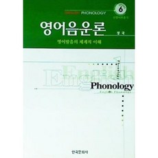 [중고] 영어음운론: 영어발음의 체계적 이해 | 정국 | 한국문화사 | 2005년, 신영어학총서