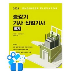 [엔트미디어] 2026 승강기 기사.산업기사 필기 /마스크제공, 이도흠