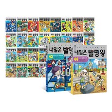 내일은 발명왕 시리즈 1~44권 낱권선택/사은품 증정, 내일은발명왕16번, 미래엔아이세움
