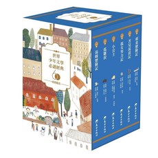 東方世界少年文學必讀經典60 成長勵志精選