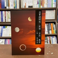 新學林出版 法實證研究：原理、方法、應用 (張永健) 二版, 單本