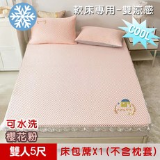 米夢家居 軟床專用 雙涼感3D豆豆釋壓冰紗床包涼蓆