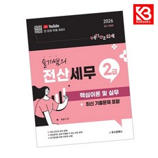 2026 슬기쌤의 전산세무2급 핵심이론 및 실무 (최신 기출문제 포함) + 책갈피 [KHBOOKS]