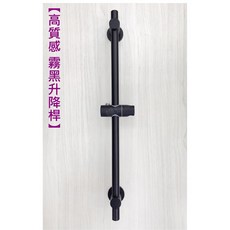 蝴蝶衛浴 304不鏽鋼霧黑升降桿 蓮蓬頭升降座, 釘牆螺絲+安裝QR扣