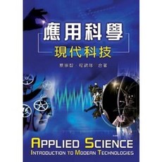 新文京出版 應用科學-現代科技, 單本, N/A