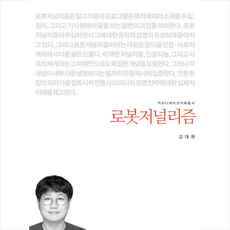 로봇저널리즘 +미니수첩제공, 김대원, 커뮤니케이션북스