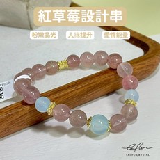 紅草莓設計串 粉嫩晶光 人緣提升 愛情能量