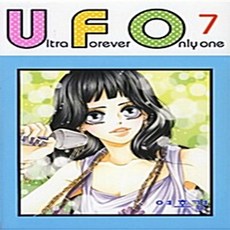 유에프오 UFO 1-7권 세트 판매 A-4번, 서울미디어코믹스, 여호경