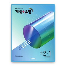 개념플러스유형 라이트 중2-1 (2022개정 교육과정), 중학교 2학년, 수학