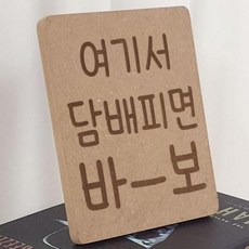 아트박스/꾸밈 ga791-각인액자_담배피면바보