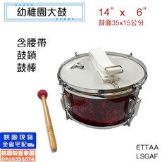 《 聯豐樂器 》全新 幼稚園 10吋小鼓 中鼓 大鼓 行進鼓 練習鼓 幼大鼓 兒童小鼓 附鼓棒鼓鎖行進腰帶《桃園現貨》, 1個, 14X6 大鼓