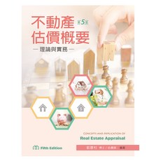 不動產估價概要理論與實務(第五版) 郭厚村 大學用書 9789864306152