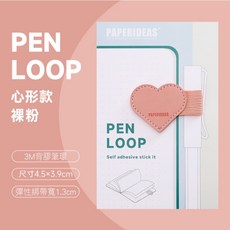 RAYRAYGO PAPERIDEAS【自黏式筆環】16款 心型 彈性伸縮帶 手帳筆套 筆記本筆夾 平板筆插 觸控筆架