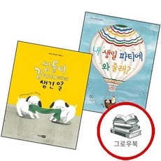 내 생일 파티에 와 줄래베스트 세계 걸작 그림책 52 + 쌍둥이 강아지에게 생긴 일베스트 53양장본 Hard, 없음