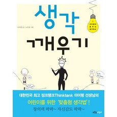 생각 깨우기, 이어령의 춤추는 생각학교 1, 푸른숲, 이어령