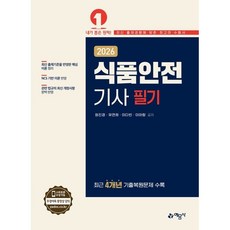 2026 식품안전기사 필기 / 정진경 / 예문사 (기술 자격증책 베스트셀러)
