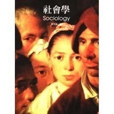 揚智出版 社會叢書 社會學(葉至誠)(1997年1101)(A3205)