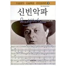 [음악세계] 신빈악파 (작곡가별 명곡해설 라이브러리 23) [따뜻한책방]