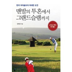 Nanam 從赤腳的鬥魂到大滿貫：韓國女子高爾夫的偉大挑戰, 成浩俊 著