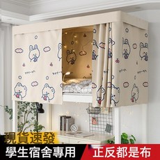 DIU 強遮光床簾學生宿舍專用上鋪下鋪寢室窗簾布加厚下桌大學遮擋簾子, 奶茶兔
