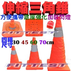Fittest 摺疊伸縮三角錐 伸縮路障交通錐 安全警示錐 便攜式伸縮三角錐, 1個, 30CM