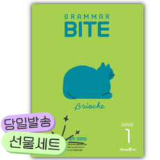 2026 그래머 바이트 Grammar BITE Grade 1 [쁘띠수첩+당근볼펜] 연두색표지