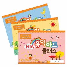 이지피아 HIA 홍익아트 클래스 2단계 만 3세 12종 누리과정 유아기관 유치원 어린이집 미술 학원 교재, 12호