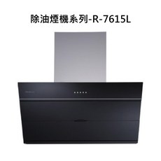 除油煙機系列R-7615L，強勁吸力，簡約時尚，易於清潔，守護家人健康, R-7615L, SAKURA櫻花-近吸和歐化除油煙機系列-近吸除油煙機(80cm)