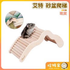 【哈姆家】艾特 浴沙盆爬梯 倉鼠爬梯 艾特爬梯 造景用品 倉鼠木橋 倉鼠躲避 Niteangel, 1個