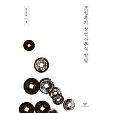 조선후기 상업자본의 발달, 창비, 강만길